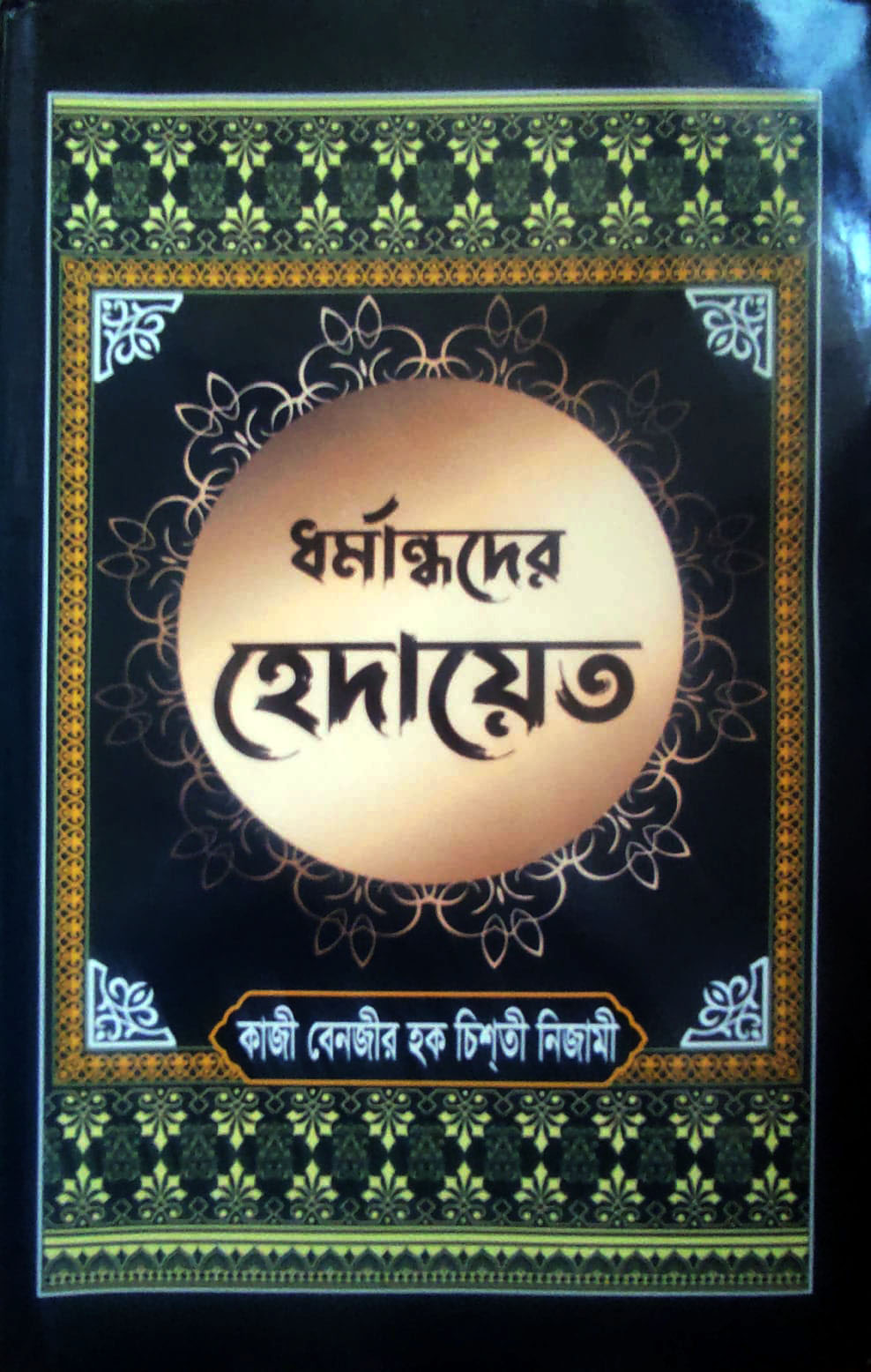 ধর্মান্ধদের হেদায়েত